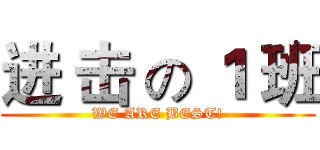 进 击 の １ 班 (WE ARE BEST!)