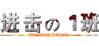 进 击 の １ 班 (WE ARE BEST!)