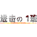 进 击 の １ 班 (WE ARE BEST!)