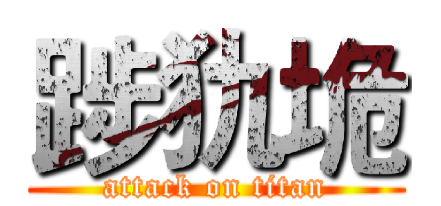 踄犰垝 (attack on titan)