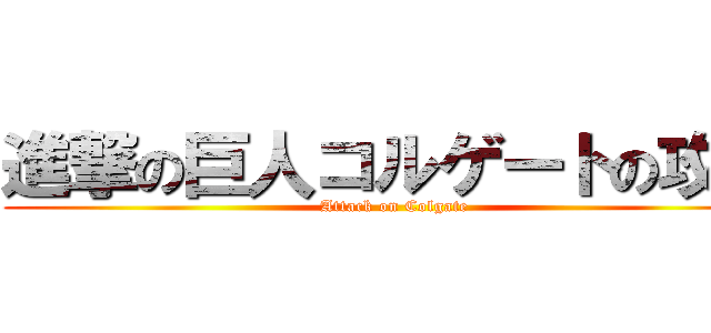 進撃の巨人コルゲートの攻撃 (Attack on Colgate)