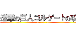 進撃の巨人コルゲートの攻撃 (Attack on Colgate)