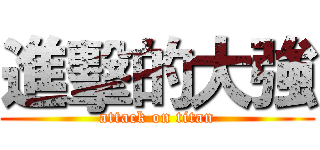 進擊的大強 (attack on titan)