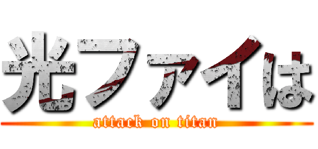 光ファイは (attack on titan)