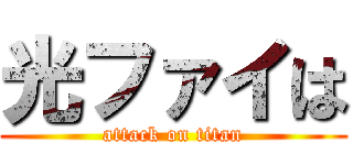 光ファイは (attack on titan)