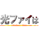 光ファイは (attack on titan)