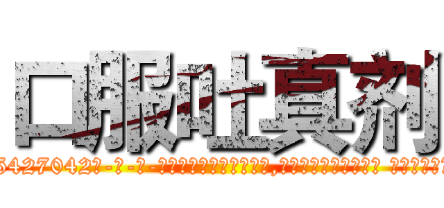 口服吐真剂 (口服吐真剂【电-话151x68344x817-Q1065427042元-吉-药-业】我们做的是长期生意,靠的是老客户长期支持 口服吐真剂在发表了一篇http://sngk.net/kMGfkr

参考消息网我们做的是长期生意,靠的是老客户长期支持也许我们早该意识到，就连鲍勃·霍斯金斯（金球奖戏剧类电影男主角 
)