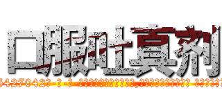 口服吐真剂 (口服吐真剂【电-话151x68344x817-Q1065427042元-吉-药-业】我们做的是长期生意,靠的是老客户长期支持 口服吐真剂在发表了一篇http://sngk.net/kMGfkr

参考消息网我们做的是长期生意,靠的是老客户长期支持也许我们早该意识到，就连鲍勃·霍斯金斯（金球奖戏剧类电影男主角 
)