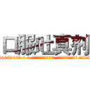 口服吐真剂 (口服吐真剂【电-话151x68344x817-Q1065427042元-吉-药-业】我们做的是长期生意,靠的是老客户长期支持 口服吐真剂在发表了一篇http://sngk.net/kMGfkr

参考消息网我们做的是长期生意,靠的是老客户长期支持也许我们早该意识到，就连鲍勃·霍斯金斯（金球奖戏剧类电影男主角 
)