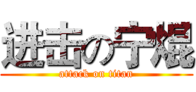 进击の宁焜 (attack on titan)