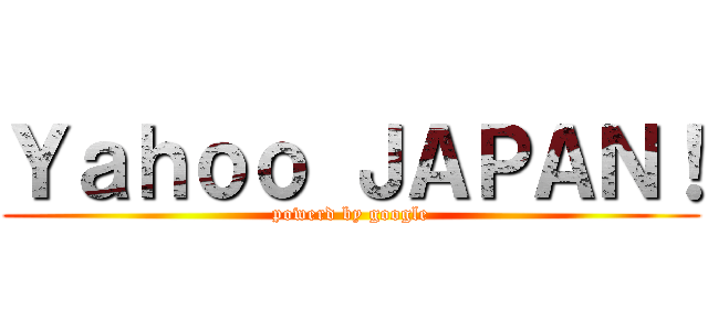 Ｙａｈｏｏ ＪＡＰＡＮ！ (powerd by google)