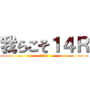 我らこそ１４Ｒ (最強クラス)