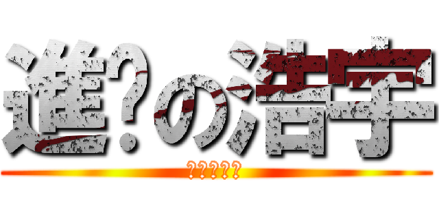 進擊の浩宇 (進擊的浩宇)