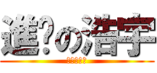 進擊の浩宇 (進擊的浩宇)