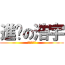 進擊の浩宇 (進擊的浩宇)