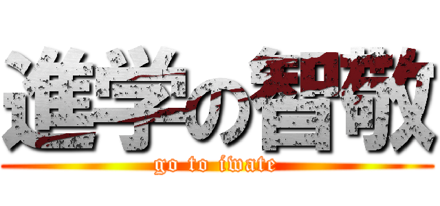 進学の智敬 (go to iwate)