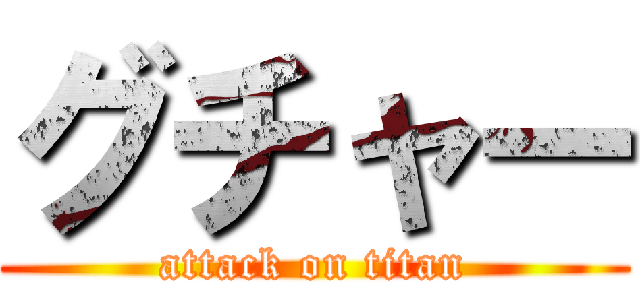 グチャー (attack on titan)