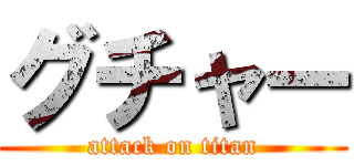 グチャー (attack on titan)