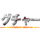 グチャー (attack on titan)