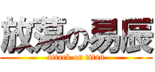 放蕩の易辰 (attack on titan)