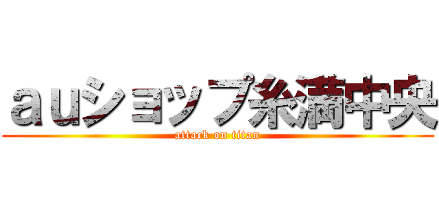 ａｕショップ糸満中央 (attack on titan)