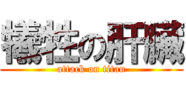 犧牲の肝臟 (attack on titan)