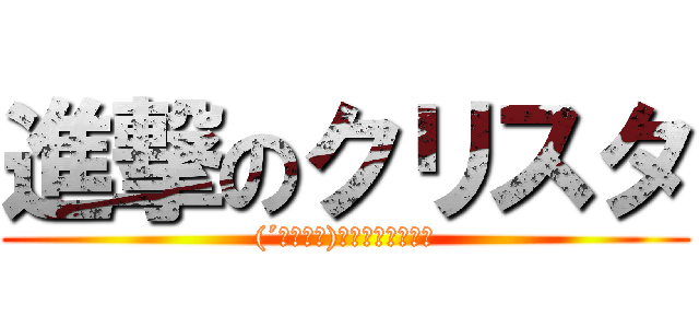 進撃のクリスタ ((´・ω・｀)やあニャルコダョ)