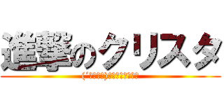 進撃のクリスタ ((´・ω・｀)やあニャルコダョ)