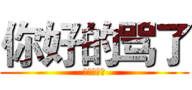 你好的骂了 (少时诵诗书)