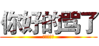你好的骂了 (少时诵诗书)