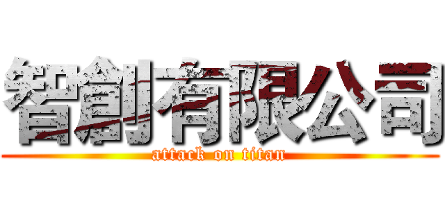 智創有限公司 (attack on titan)