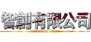 智創有限公司 (attack on titan)