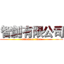 智創有限公司 (attack on titan)