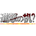 進撃の机盐 (what a weak breath。。。)