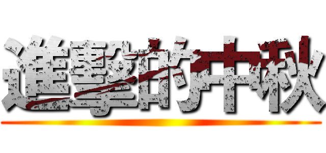 進擊的中秋 ()