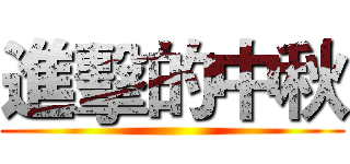 進擊的中秋 ()