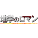 地学のロマン (romantic science)