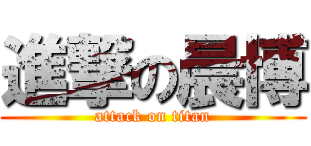 進撃の晨博 (attack on titan)