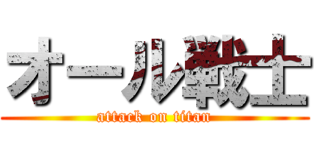 オール戦士 (attack on titan)