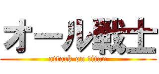 オール戦士 (attack on titan)