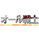 オール戦士 (attack on titan)