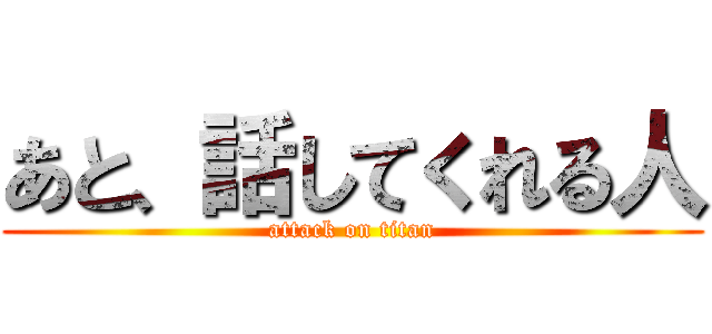 あと、話してくれる人 (attack on titan)