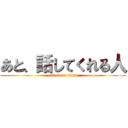 あと、話してくれる人 (attack on titan)