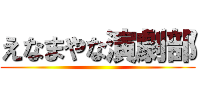 えなまやな演劇部 ()