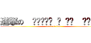 進撃の  ऀืົཽ≀ ͔ ͕̮  ऀืົཽ✧॰ (attack on titan)