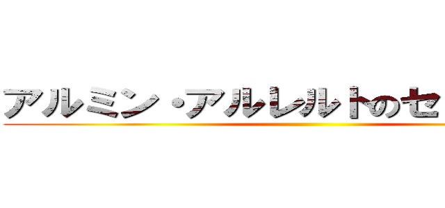 アルミン・アルレルトのセリフの深さ ()