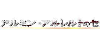 アルミン・アルレルトのセリフの深さ ()