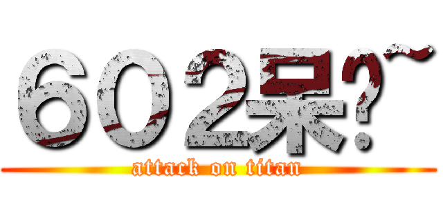 ６０２呆啊~ (attack on titan)