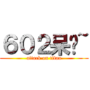 ６０２呆啊~ (attack on titan)