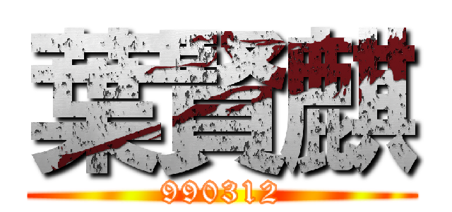 葉賢麒 (990312)